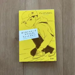 ぼくはイエローでホワイトで、ちょっとブルー