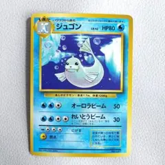 送料込み】ポケモンカード ジュゴン 旧裏 初版 マーク無し 希少 ポケカ