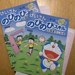 計算ドリル　小1算数　のびのびスキル　上下
