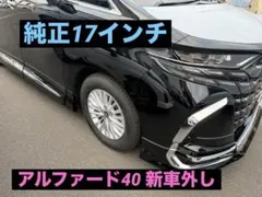 アルファード　40 純正タイヤホイールセット　4本　　17インチ　新車外しのサムネイル