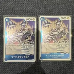 ワンピースカード インペルダウンの囚人 2枚セット