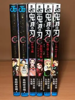 【付録完備】鬼滅の刃　公式ファンブック　小説　ノベライズ　6冊