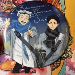 コスモワールド ハイキュー スタンプラリー デカンバッチ 梟谷