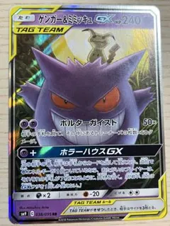 ゲンガー＆ミミッキュGX RR SM9 タッグボルト 038/095