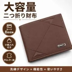 二つ折り財布 メンズ ブラウン 大容量 カード8枚収納 小銭入れ付き PUレザーのサムネイル