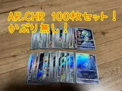 AR CHR 100枚　まとめ売り　かぶり無し！