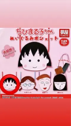 ちびまる子ちゃん ガチャガチャ　ポシェット