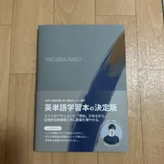 VOCABULARIST 英単語学習本の決定版 ATSU