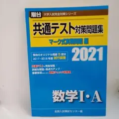 2021-共通テスト対策問題集 マーク式実戦問題編 数学Ⅰ・A