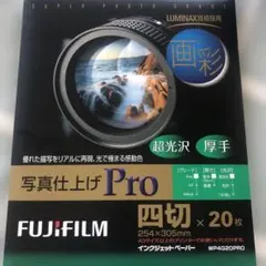 FUJIFILM 写真仕上げ￼pro 画彩 超光沢厚手 四切 20枚￼のサムネイル