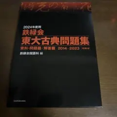 2025年最新】鉄緑会東大古典問題集の人気アイテム - メルカリ