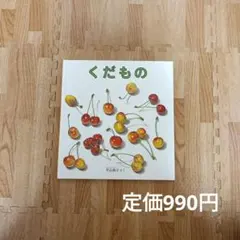 【高評価☆4.8】くだもの