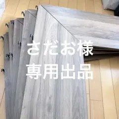 さだお様　専用出品
