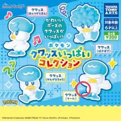 ポケモン クワッスいっぱいコレクション　ガチャ