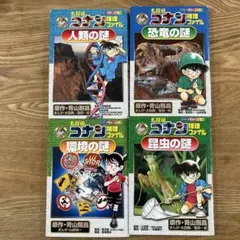 名探偵コナン推理ファイル 人類の謎　恐竜の謎　環境の謎　昆虫の謎