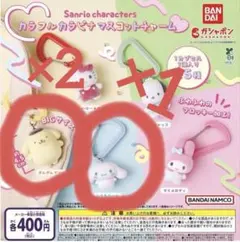 【3点セット】サンリオ カラビナマスコットチャーム