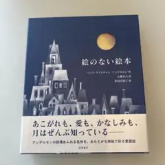愛蔵版 絵のない絵本