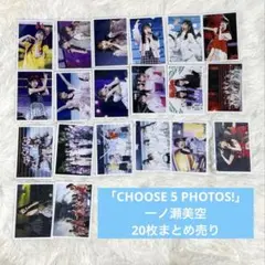 【匿名配送・20枚】一ノ瀬美空　CHOOSE 5 PHOTOS! 生写真