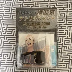 アクリルスタンド　宮侑侑　原画展限定　横断幕　ハイキュー