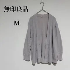 無印良品 ボタンレスカーディガン 綿100% 七分袖 薄手 羽織 淡色 【M】