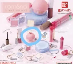 rom&nd ミニチュアコレクション2