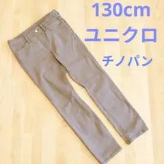 130cmユニクロ　UNIQLO　チノパン　長ズボン　ベージュ　男の子女の子