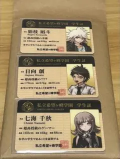 ダンガンロンパ3 ナンジャタウン学生証 日向創 狛枝凪斗 2枚セット