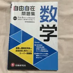 解答解説付き】中学 自由自在問題集 数学 受験研究社 - メルカリ