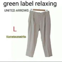 ​【美品】グリーンレーベル 小松マテーレ 2タックチノパン L ベージュ