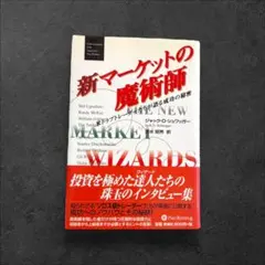 新マーケットの魔術師 : 米トップトレーダーたちが語る成功の秘密
