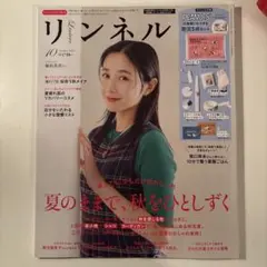 リンネル 2026年10月号 雑誌のみ