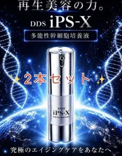 DDS IPS-X✨ 多機能幹細胞培養液　2本セット　新品即日発送　SAISEI DDS IPS-X✨ 多機能幹細胞培養液 2本セット 新品即日発送 SAISEI
