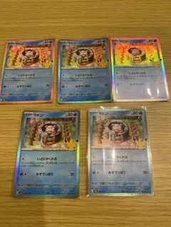 ポケモンカード　ヤドン　30周年　いどにかくれる　５枚セット