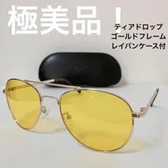 極美品❤️サングラス ティアドロップ　アビエイター　イエロー　レイバンケース付き
