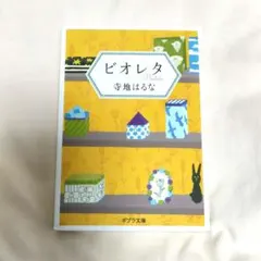ビオレタ 寺地はるな