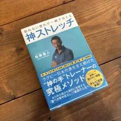 取れない疲れが一瞬で消える 神ストレッチ
