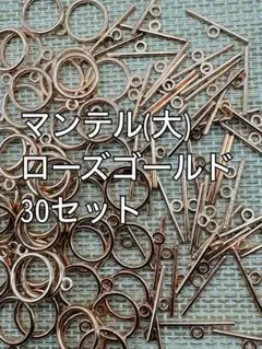 アクセサリーパーツ　マンテル　ローズゴールド　30セット　ハンドメイド