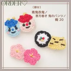 ⭐️節分⭐️【オーダー♡ 青鬼赤鬼／恵方巻き 鬼のパンツ／梅】ヘアクリップ　ヘアゴム