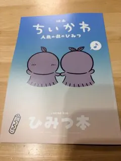 映画 ちいかわ 人魚の島のひみつ 入場者特典 第5弾 ひみつ本