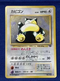 カビゴン　旧裏　ARS9　全ホロ強め 2026年最新】ポケモンカード 旧裏 カビゴンの人気アイテム - メルカリ