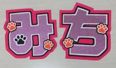 道枝駿佑 うちわ 文字