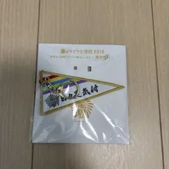 嵐のワクワク学校 2019年 キーホルダー