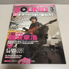 SOUND DESIGNER 3月号2010年 Hi-STANDARD 難波章浩