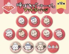 ちいかわ マット缶バッジ