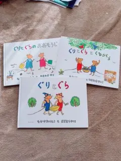 【定番】ぐりとぐら 絵本 3冊セット　年少　年中　保育園　読み聞かせ　まとめ売り