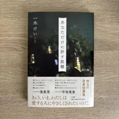 あなただけに許す距離／一木けい