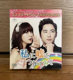 韓国ドラマ 私に嘘をついてみて DVD-BOX 1＆2 - メルカリ