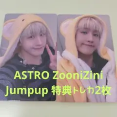 ASTRO ZooniZini Jumpup 特典トレカ2枚