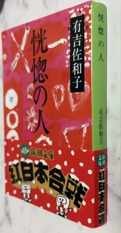 悦恨の人 有吉佐和子 新潮文庫