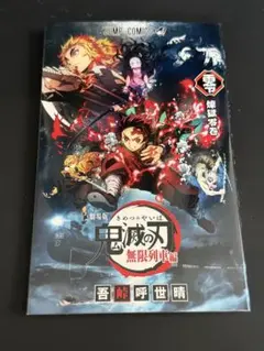 劇場版 鬼滅の刃 無限列車編 零 煉獄零巻
